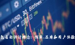 数字钱包名称设计理念: