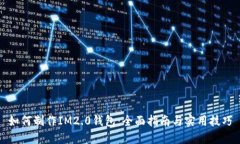 如何制作IM2.0钱包：全面指