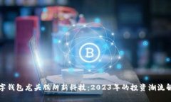 数字钱包龙头股朗新科技