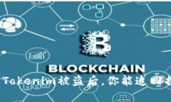 : 遭遇Tokenim被盗后，你能