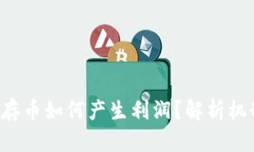 : IM2.0存币如何产生利润？解析机制与策略