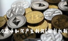 : IM2.0存币如何产生利润？