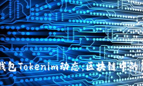 以太坊钱包Tokenim动态：区块链中的新兴力量