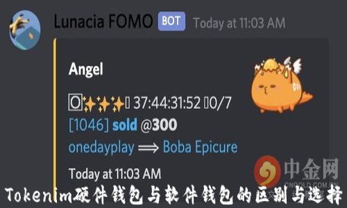 
Tokenim硬件钱包与软件钱包的区别与选择
