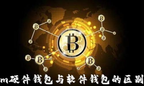 
Tokenim硬件钱包与软件钱包的区别与选择