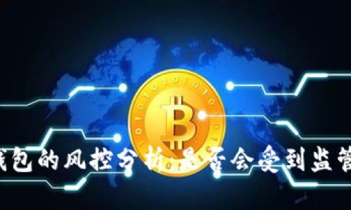 区块链钱包的风控分析：是否会受到监管的影响？