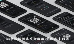 im钱包注册使用全攻略：快