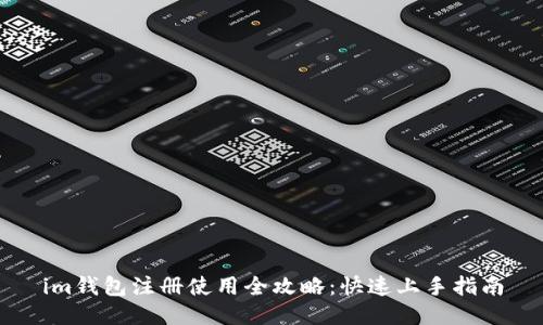 im钱包注册使用全攻略：快速上手指南