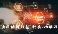 : 全面解读区块链钱包：种