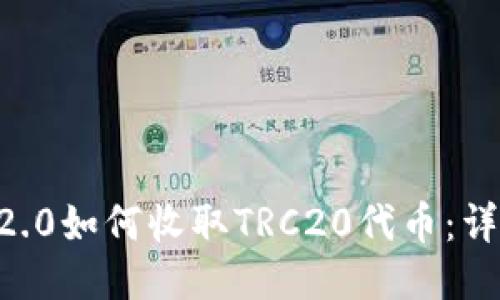 : IM 2.0如何收取TRC20代币：详细指南