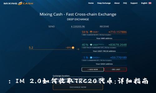 : IM 2.0如何收取TRC20代币：详细指南