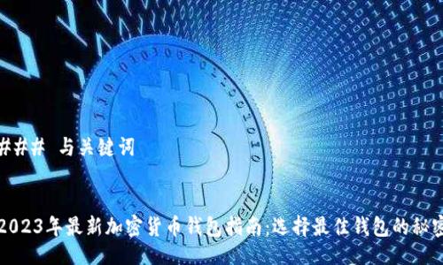 ### 与关键词


2023年最新加密货币钱包指南：选择最佳钱包的秘密