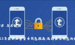 ### 与关键词2023年最新加密