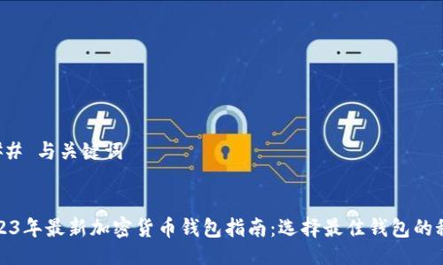 ### 与关键词


2023年最新加密货币钱包指南：选择最佳钱包的秘密