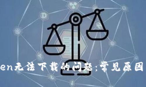 解决imToken无法下载的问题：常见原因与解决方法