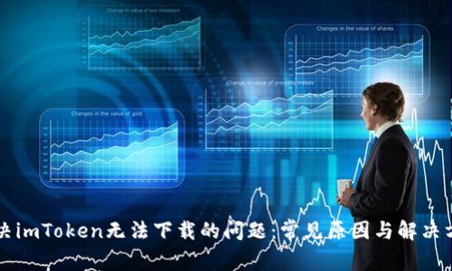 解决imToken无法下载的问题：常见原因与解决方法