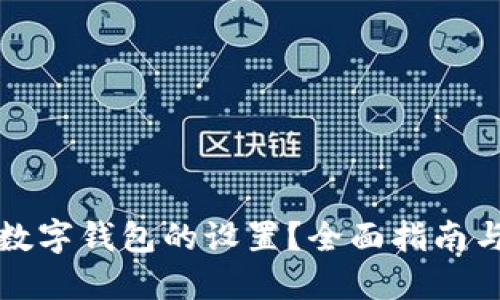 如何更改数字钱包的设置？全面指南与实用技巧