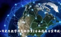 如何更改数字钱包的设置