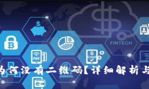 Tokenim为何没有二维码？详细解析与用户体验