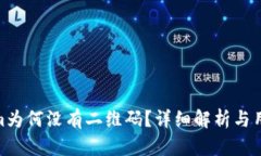 Tokenim为何没有二维码？详