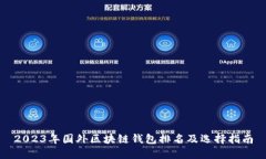 2023年国外区块链钱包排名