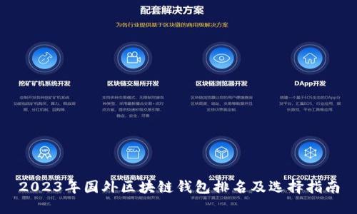 2023年国外区块链钱包排名及选择指南