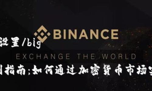 big和关键词设置/big

Tokenim获利指南：如何通过加密货币市场实现投资收益