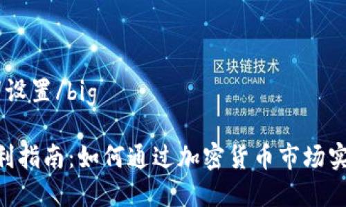 big和关键词设置/big

Tokenim获利指南：如何通过加密货币市场实现投资收益