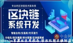 Tokenim苹果版使用指南：轻