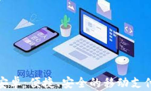 
数字钱包安卓：便捷、安全的移动支付解决方案