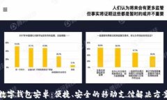 数字钱包安卓：便捷、安