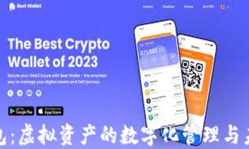 
数字钱包：虚拟资产的数字化管理与未来趋势