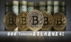 ### Tokenim是否支持存储屎币