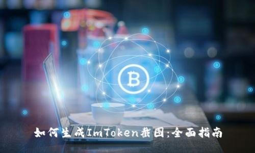 如何生成ImToken截图：全面指南