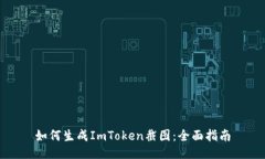 如何生成ImToken截图：全面
