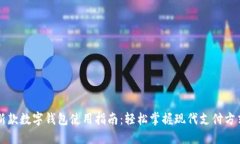 新款数字钱包使用指南：