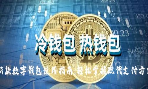 新款数字钱包使用指南：轻松掌握现代支付方式