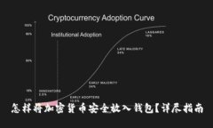 怎样将加密货币安全放入