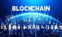 IM2.0免费挖币：如何快速入