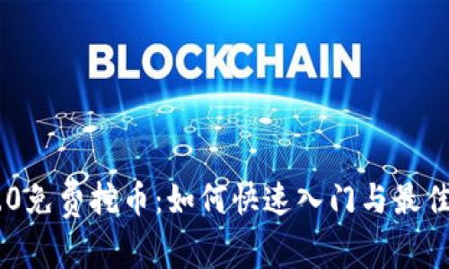 IM2.0免费挖币：如何快速入门与最佳实践