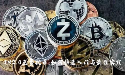 IM2.0免费挖币：如何快速入门与最佳实践