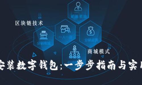 如何安装数字钱包：一步步指南与实用技巧