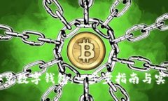 如何安装数字钱包：一步