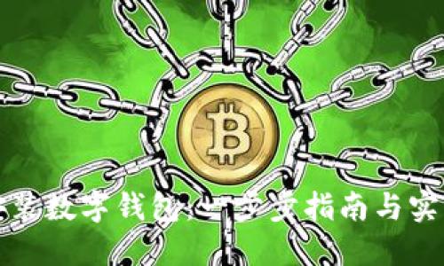 如何安装数字钱包：一步步指南与实用技巧