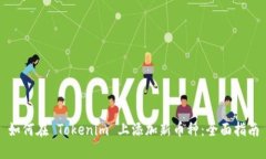 如何在 Tokenim 上添加新币