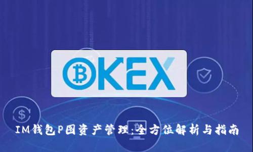 IM钱包P图资产管理：全方位解析与指南