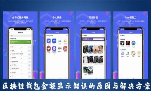 
区块链钱包金额显示错误的原因与解决方案