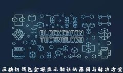 区块链钱包金额显示错误