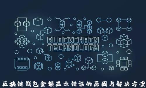 
区块链钱包金额显示错误的原因与解决方案
