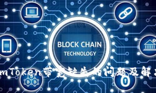 了解imToken带宽缺失的问题及解决方案